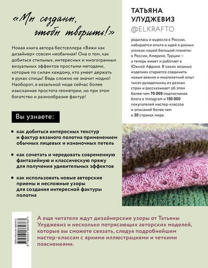 Фотография книги "Улуджевиз: Текстуры и фактуры. Простые способы создания дизайнерских эффектов на вязаной спицами одежде"