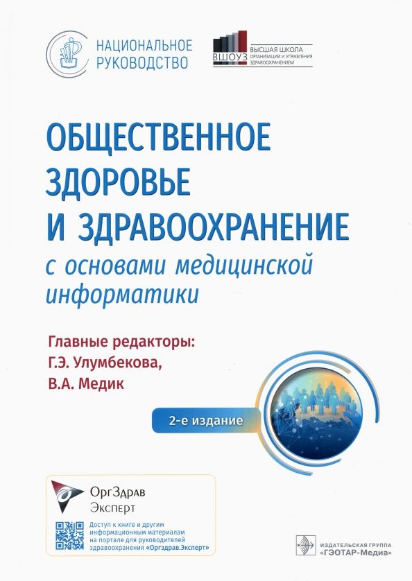 Обложка книги "Улумбекова, Медик, Аганбегян: Общественное здоровье и здравоохранение с основами медицинской информатики. Национальное руководство"