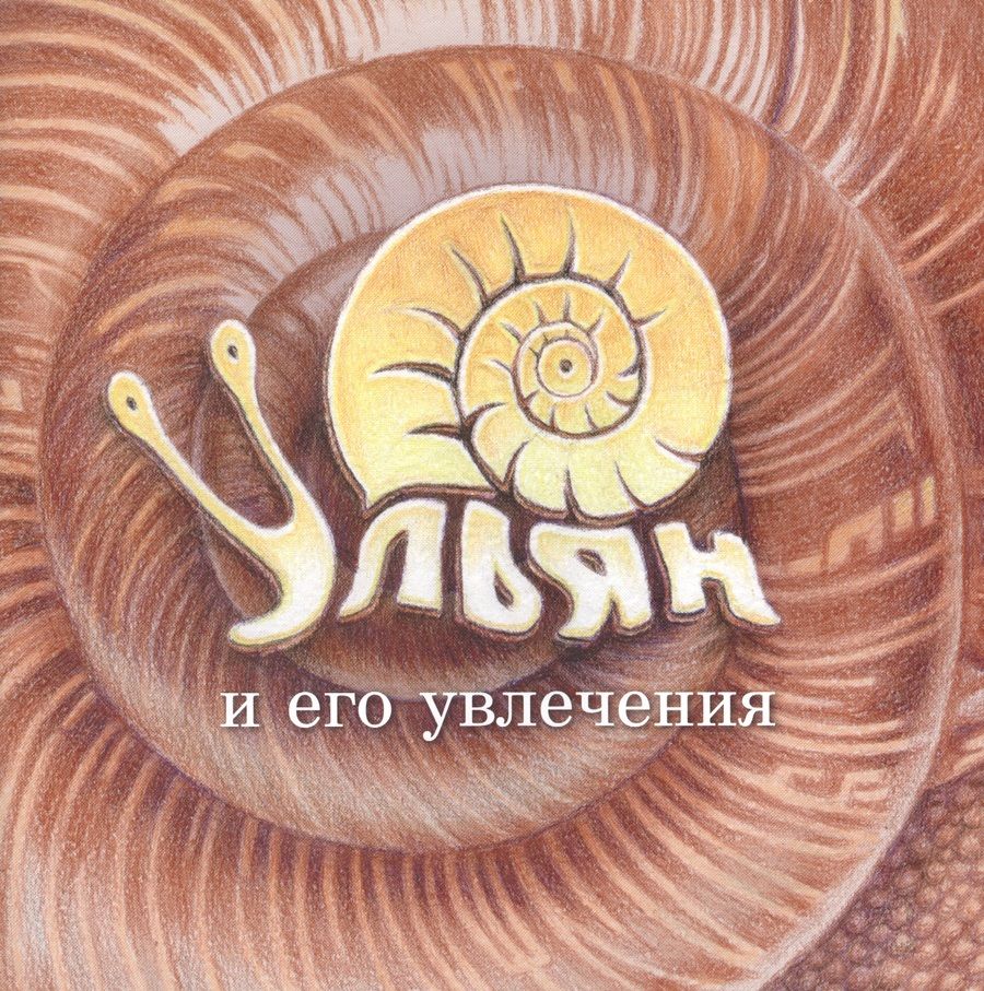 Обложка книги "Ульян и его увлечения"