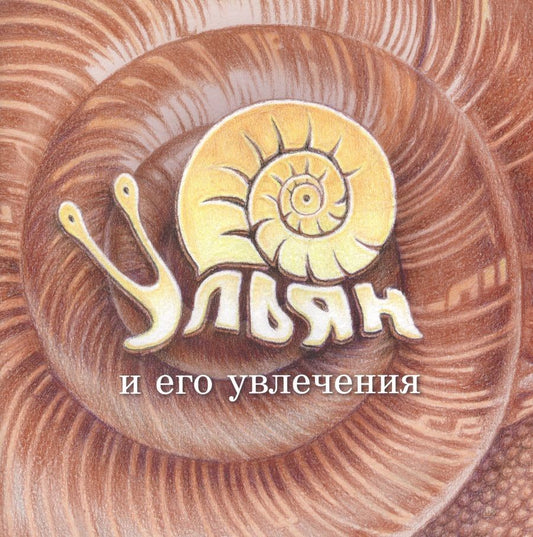 Обложка книги "Ульян и его увлечения"
