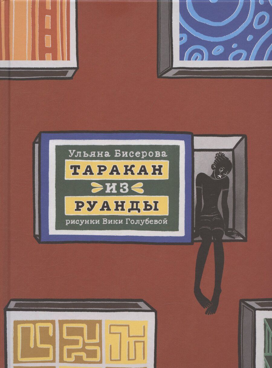 Обложка книги "Ульяна Бисерова: Таракан из Руанды"