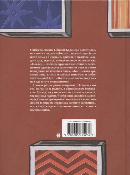 Фотография книги "Ульяна Бисерова: Таракан из Руанды"
