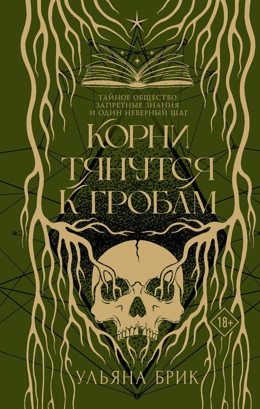 Обложка книги "Ульяна Брик: Корни тянутся к гробам"