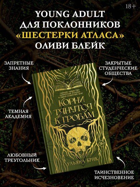Фотография книги "Ульяна Брик: Корни тянутся к гробам"