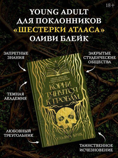 Фотография книги "Ульяна Брик: Корни тянутся к гробам"