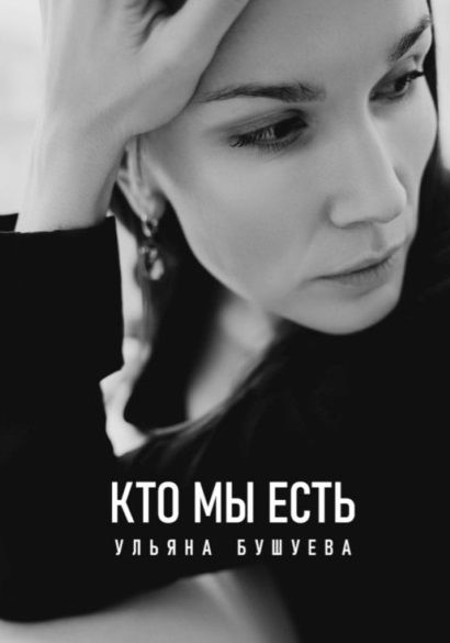 Обложка книги "Ульяна Бушуева: Кто мы есть"