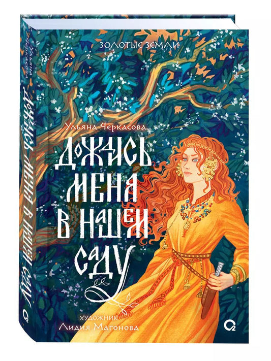 Обложка книги "Ульяна Черкасова: Дождись меня в нашем саду"