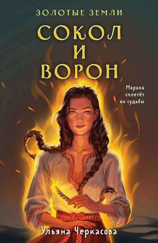 Обложка книги "Ульяна Черкасова: Комплект Золотые Земли (книга Сокол и ворон+тетрадь)"