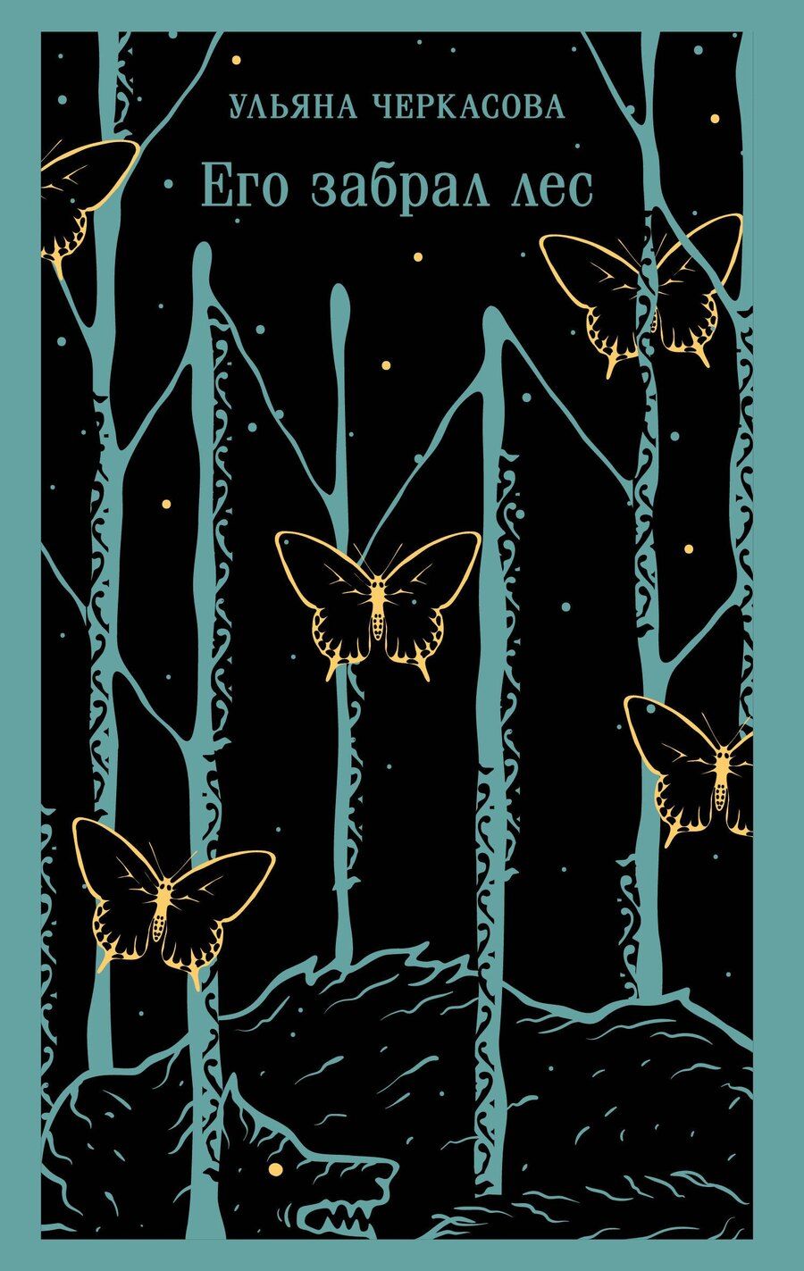 Обложка книги "Ульяна Черкасова: Его забрал лес"