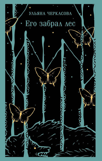 Обложка книги "Ульяна Черкасова: Его забрал лес"