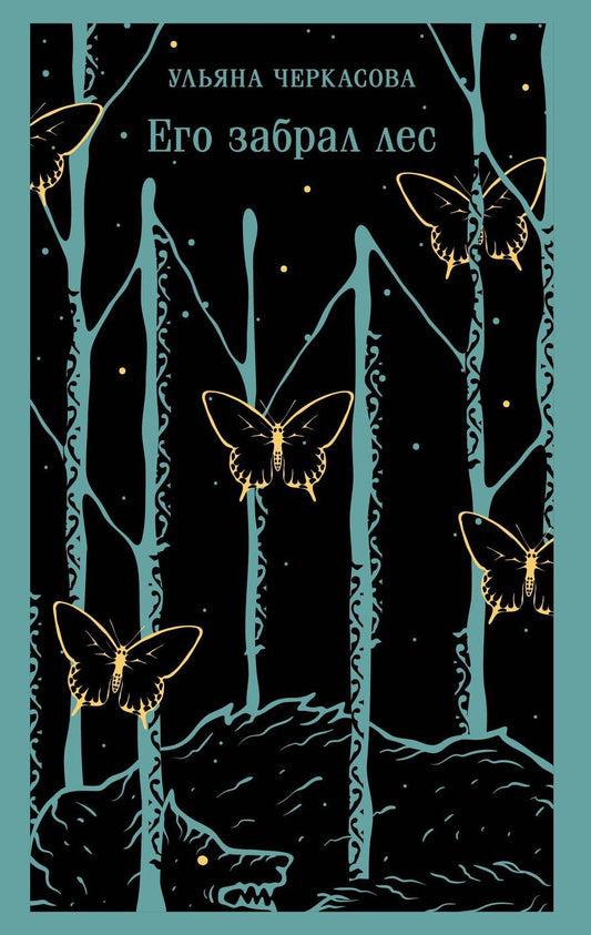 Обложка книги "Ульяна Черкасова: Его забрал лес"