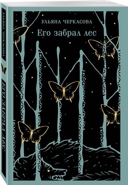 Фотография книги "Ульяна Черкасова: Его забрал лес"