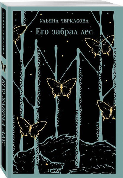 Фотография книги "Ульяна Черкасова: Его забрал лес"