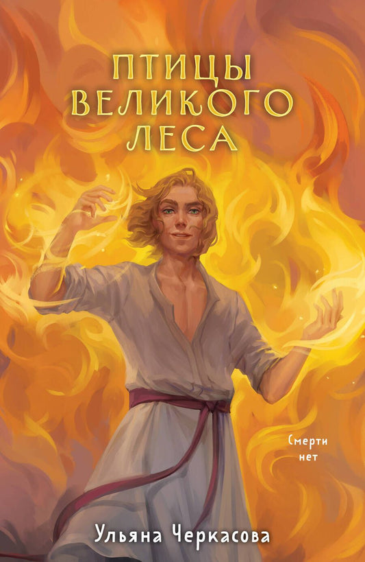 Обложка книги "Ульяна Черкасова: Золотые земли. Птицы Великого леса"