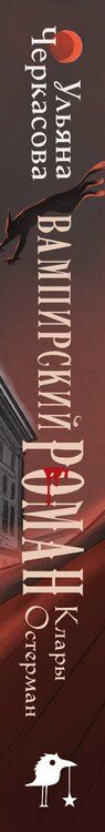 Фотография книги "Ульяна Черкасова: Золотые земли. Вампирский роман Клары Остерман"
