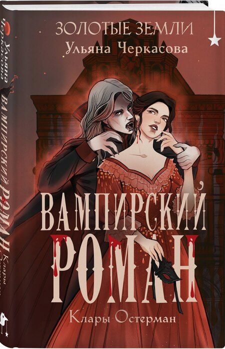 Фотография книги "Ульяна Черкасова: Золотые земли. Вампирский роман Клары Остерман"