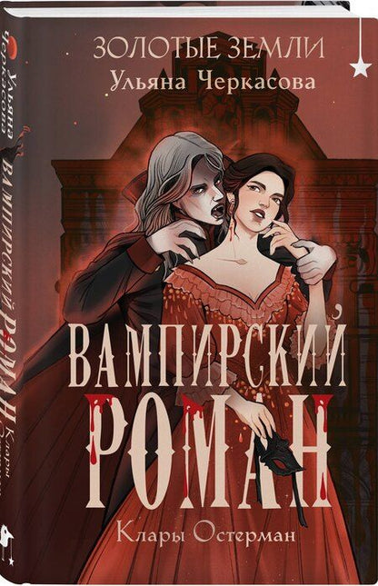 Фотография книги "Ульяна Черкасова: Золотые земли. Вампирский роман Клары Остерман"