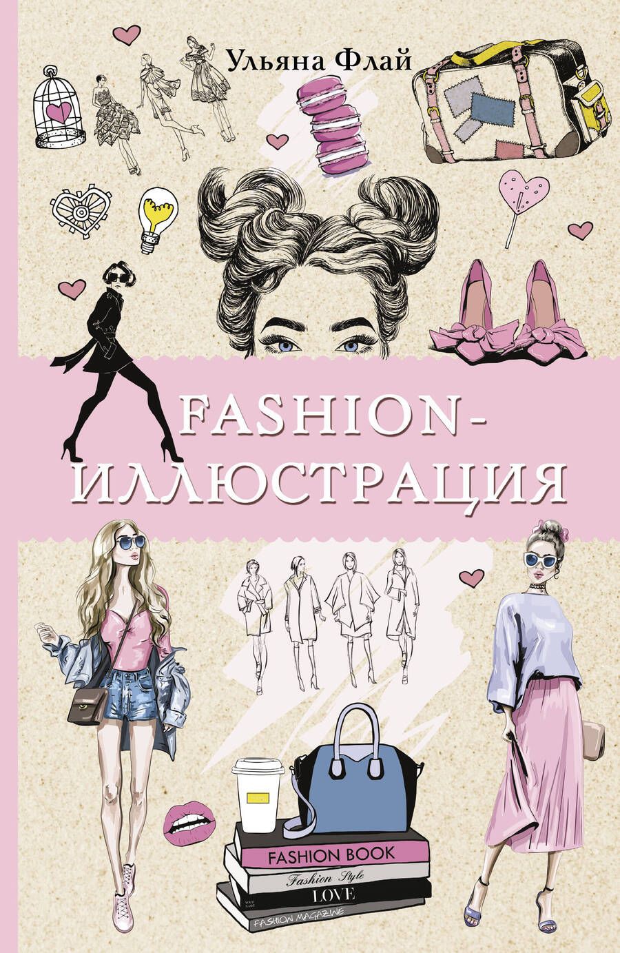 Обложка книги "Ульяна Флай: Fashion-иллюстрация"