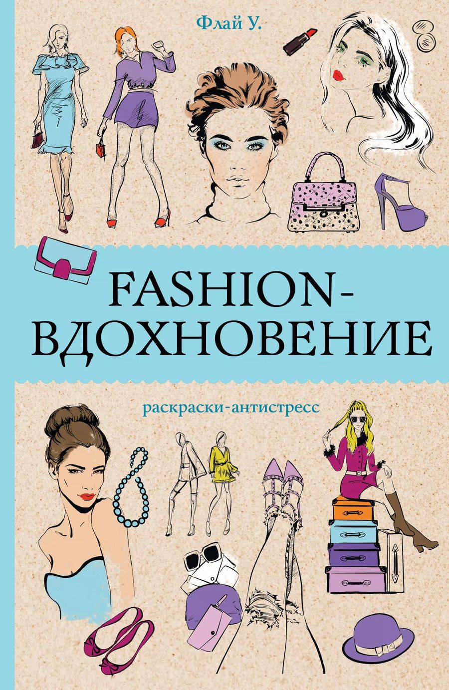 Обложка книги "Ульяна Флай: Fashion-вдохновение! Раскраски антистресс"