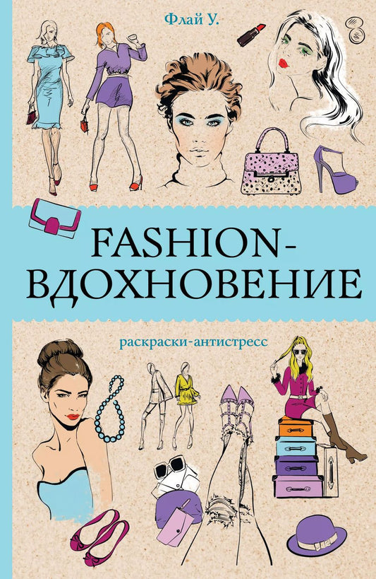 Обложка книги "Ульяна Флай: Fashion-вдохновение! Раскраски антистресс"