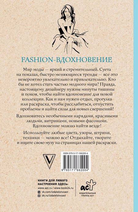 Фотография книги "Ульяна Флай: Fashion-вдохновение! Раскраски антистресс"