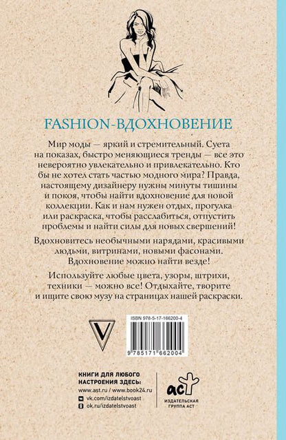 Фотография книги "Ульяна Флай: Fashion-вдохновение! Раскраски антистресс"