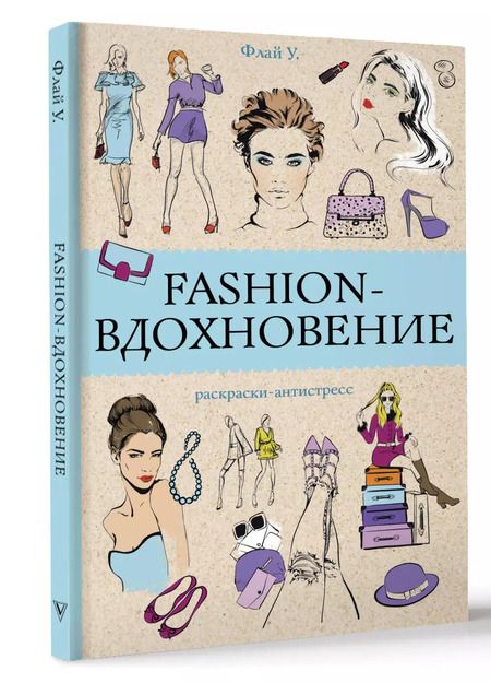 Фотография книги "Ульяна Флай: Fashion-вдохновение! Раскраски антистресс"