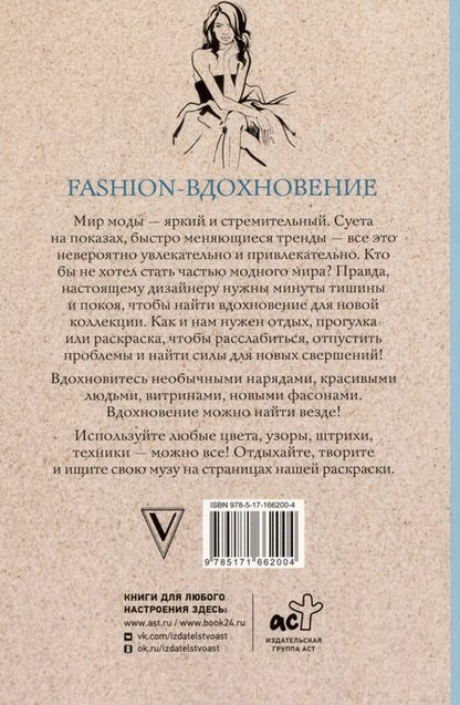 Фотография книги "Ульяна Флай: Fashion-вдохновение! Раскраски антистресс"