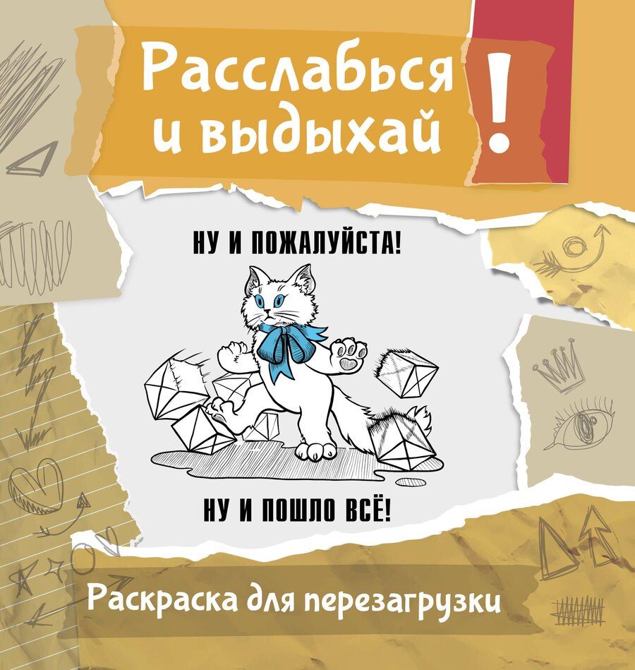 Обложка книги "Ульяна Флай: Ну и пожалуйста! Ну и пошло всё. Разукрась, порви, перезагрузи себя"