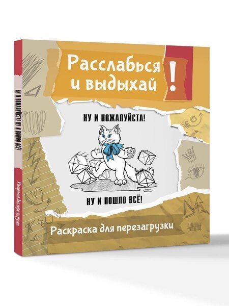 Фотография книги "Ульяна Флай: Ну и пожалуйста! Ну и пошло всё. Разукрась, порви, перезагрузи себя"