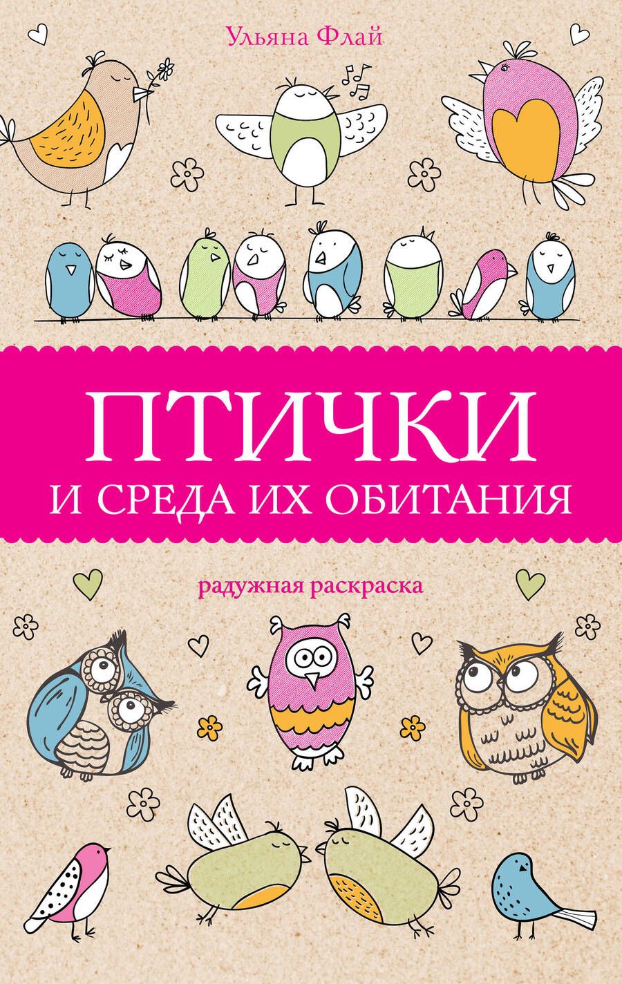 Обложка книги "Ульяна Флай: Птички и среда их обитания"