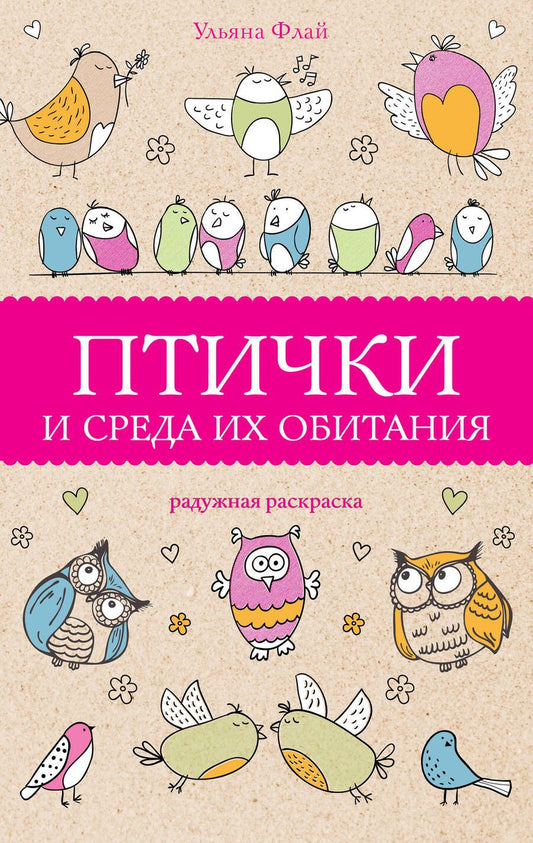 Обложка книги "Ульяна Флай: Птички и среда их обитания"