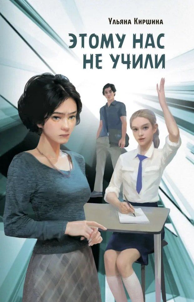 Обложка книги "Ульяна Киршина: Этому нас не учили: Повесть"