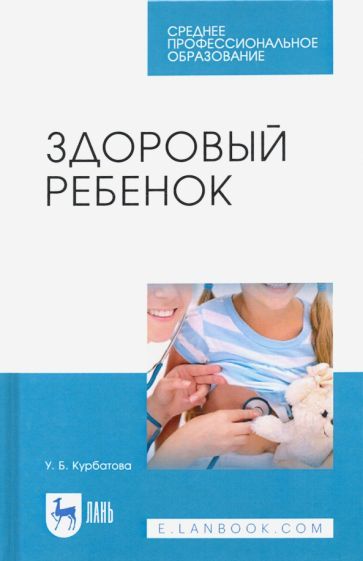 Обложка книги "Ульяна Курбатова: Здоровый ребенок. Учебное пособие"