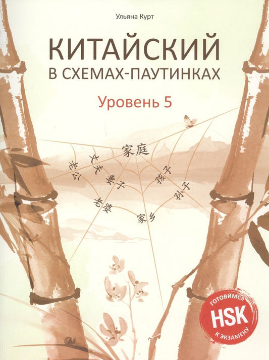 Обложка книги "Ульяна Курт: Китайский в схемах-паутинках. Уровень 5"
