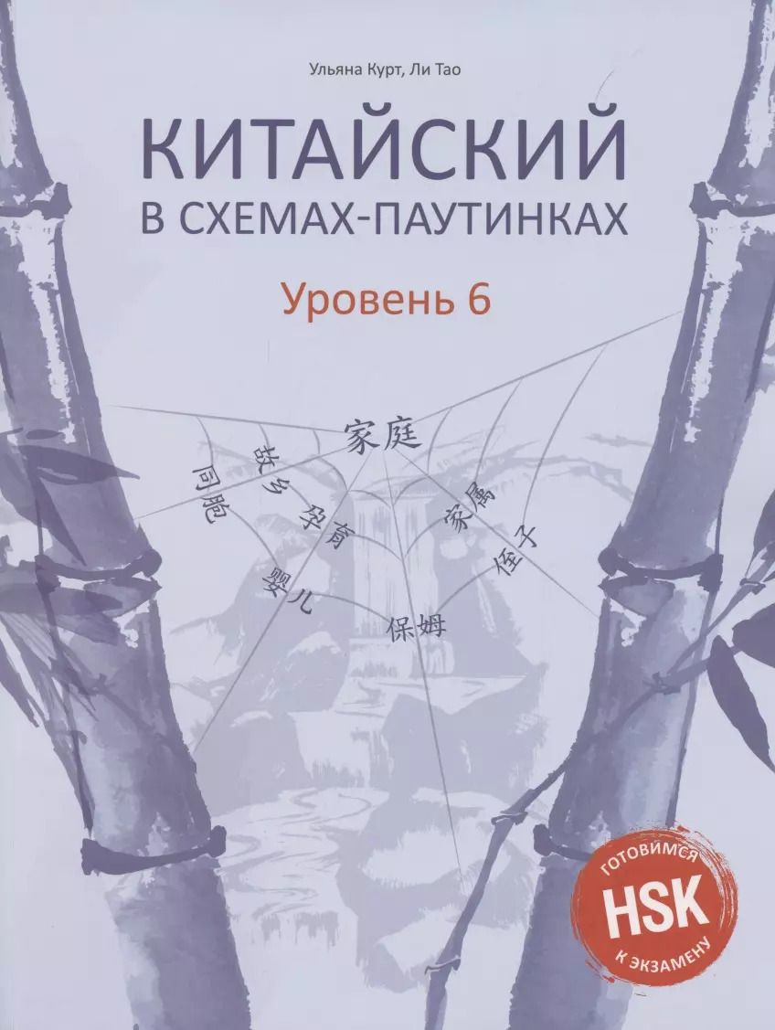 Обложка книги "Ульяна Курт: Китайский в схемах-паутинках. Уровень 6"