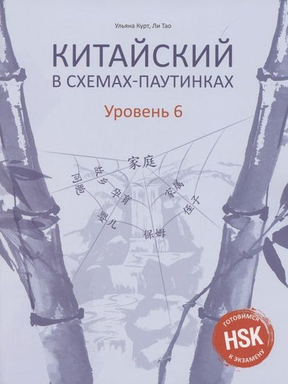 Фотография книги "Ульяна Курт: Китайский в схемах-паутинках. Уровень 6"