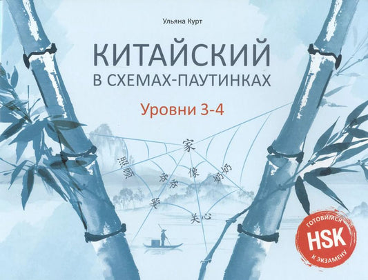 Обложка книги "Ульяна Курт: Китайский в схемах-паутинках. Уровни 3-4"