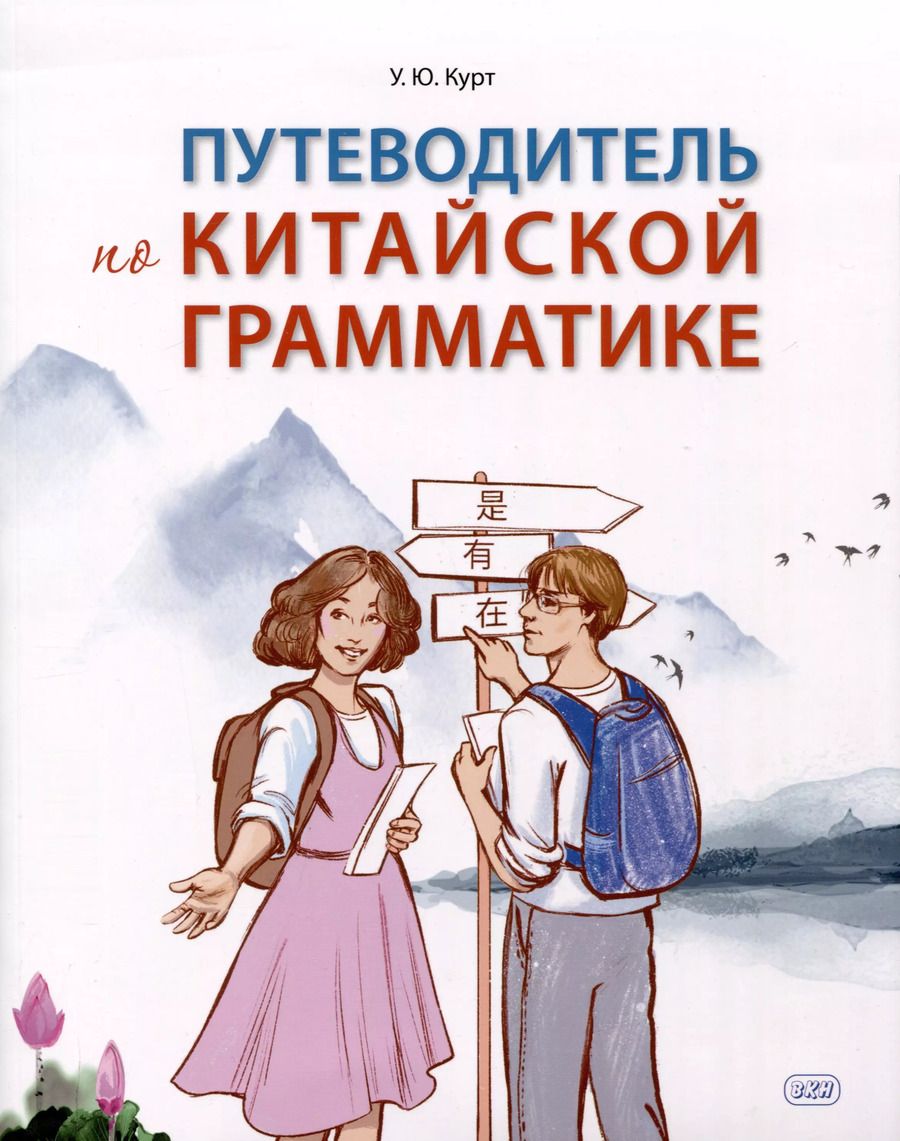 Обложка книги "Ульяна Курт: Путеводитель по китайской грамматике. Учебное пособие"