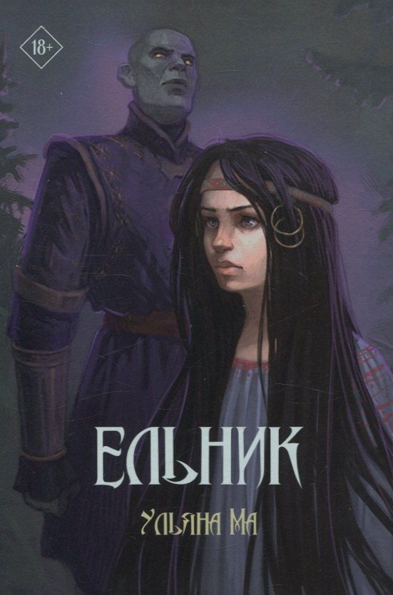 Обложка книги "Ульяна Ма: Ельник"