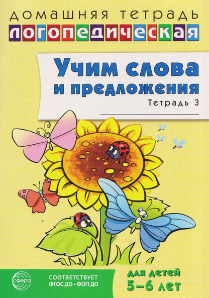 Обложка книги "Ульяна Митрофановна: Домашняя логопедическая тетрадь. Учим слова и предложения. Речевые игры и упражнения для детей 5-6 лет: В 3 тетрадях. Тетрадь 3"