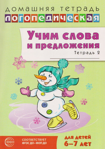 Обложка книги "Ульяна Митрофановна: Домашняя логопедическая тетрадь. Учим слова и предложения. Речевые игры и упражнения для детей 6-7 лет. Тетрадь 2"