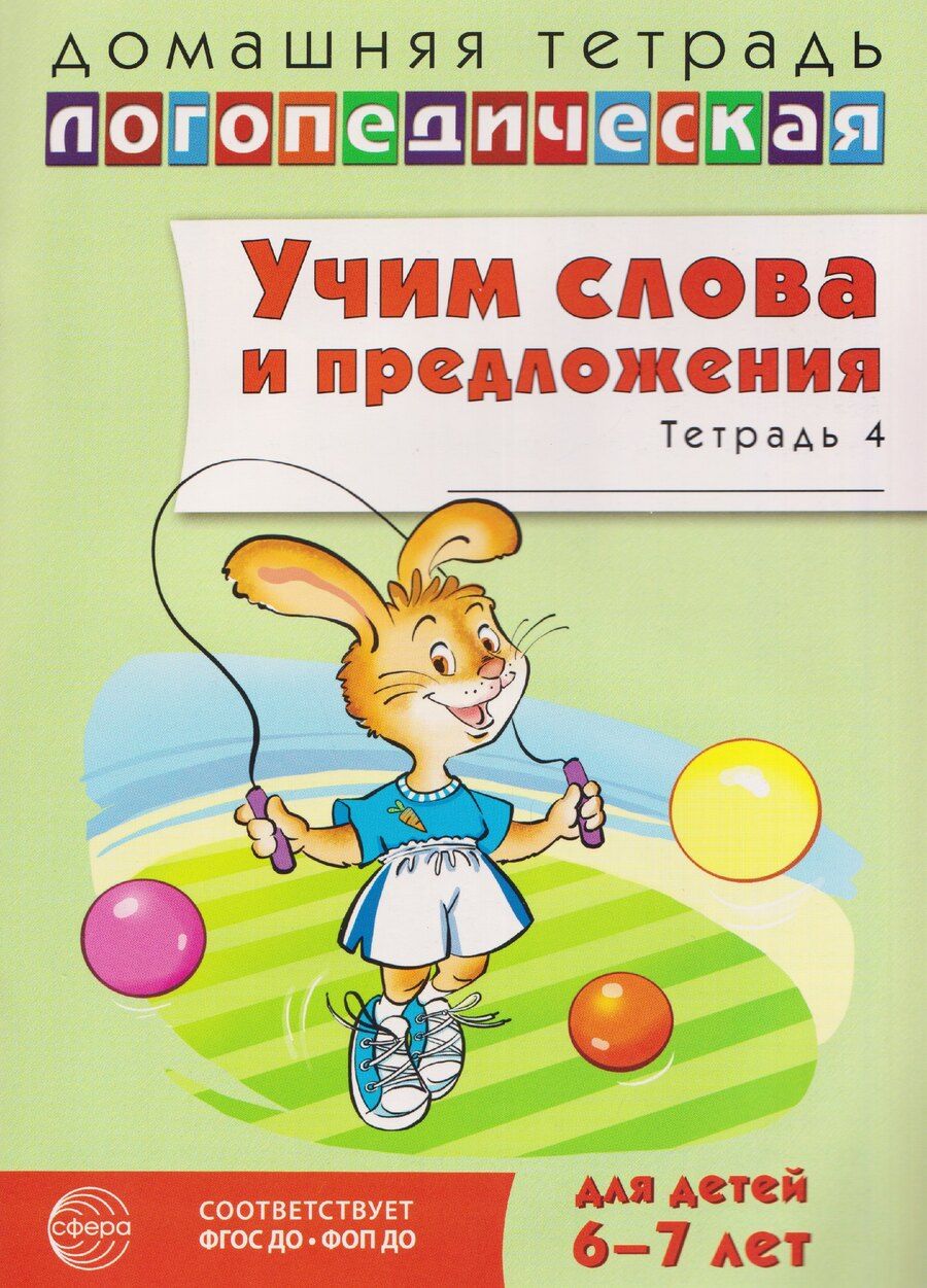 Обложка книги "Ульяна Митрофановна: Домашняя логопедическая тетрадь. Учим слова и предложения. Речевые игры и упражнения для детей 6-7 лет. Тетрадь 4"