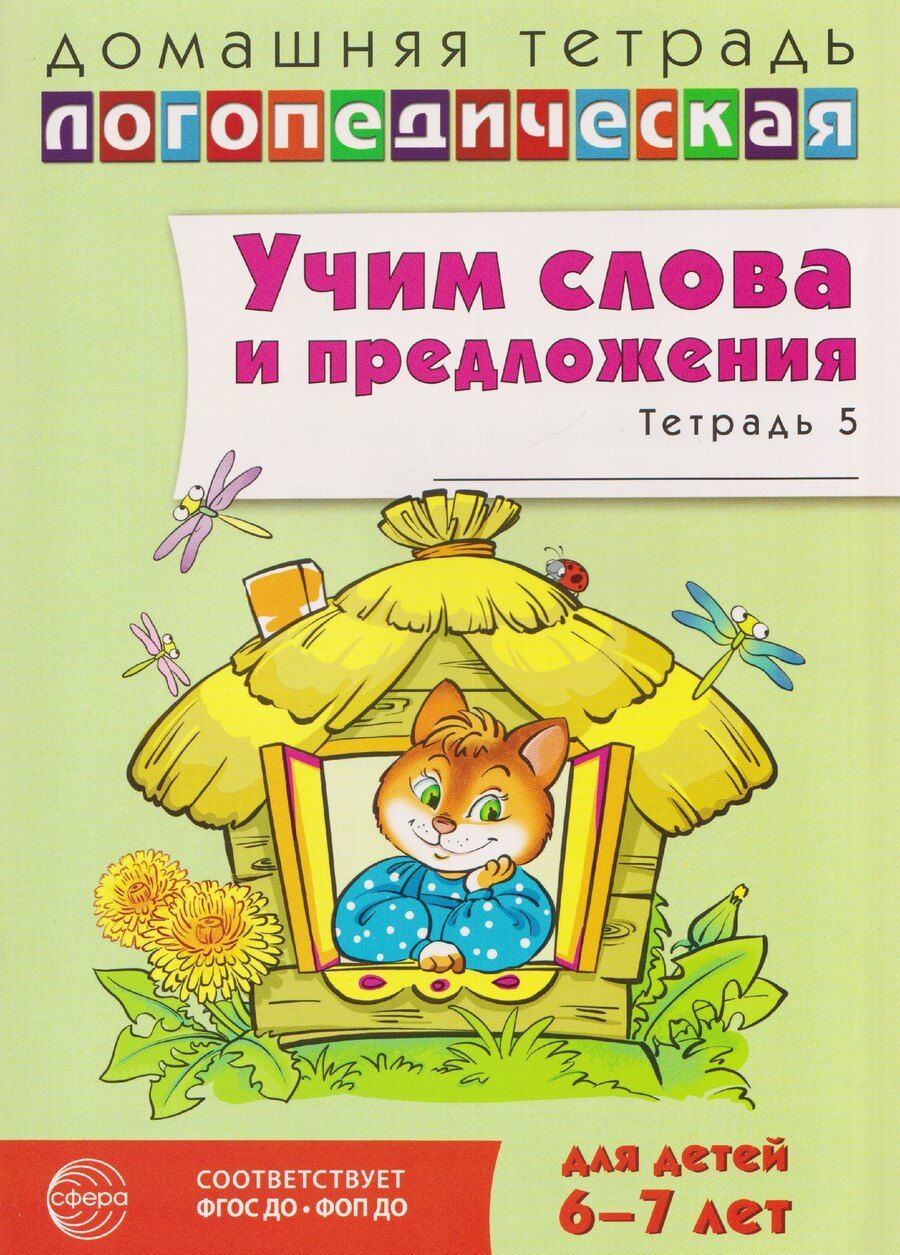 Обложка книги "Ульяна Митрофановна: Домашняя логопедическая тетрадь. Учим слова и предложения. Речевые игры и упражнения для детей 6-7 лет. Тетрадь 5"