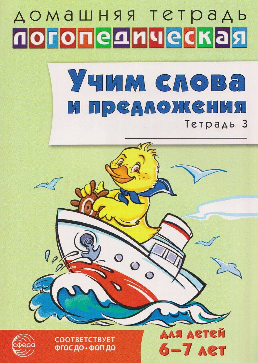 Обложка книги "Ульяна Митрофановна: Домашняя логопедическая тетрадь. Учим слова и предложения. Речевые игры и упражнения для детей (6-7л.) Тетрадь 3 (2 изд.) (мДЛТ) Сидорова (ФГОС ДО) (ФОП ДО)"