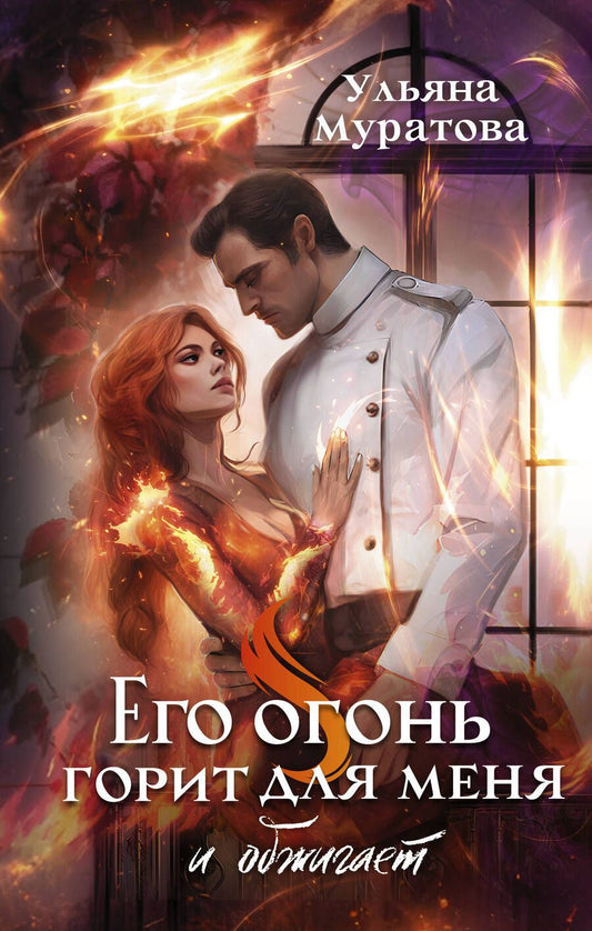 Обложка книги "Ульяна Муратова: Его огонь горит для меня и обжигает"