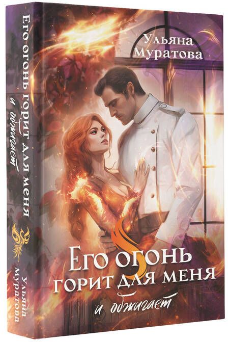 Фотография книги "Ульяна Муратова: Его огонь горит для меня и обжигает"