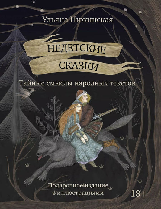 Обложка книги "Ульяна Нижинская: Недетские сказки. Тайные смыслы народных текстов"