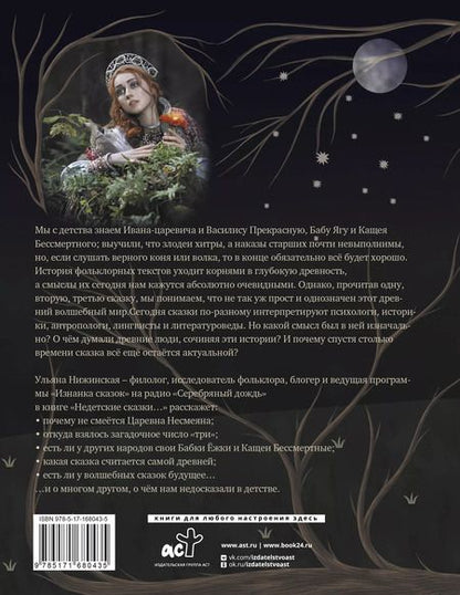 Фотография книги "Ульяна Нижинская: Недетские сказки. Тайные смыслы народных текстов"