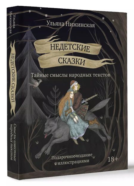 Фотография книги "Ульяна Нижинская: Недетские сказки. Тайные смыслы народных текстов"